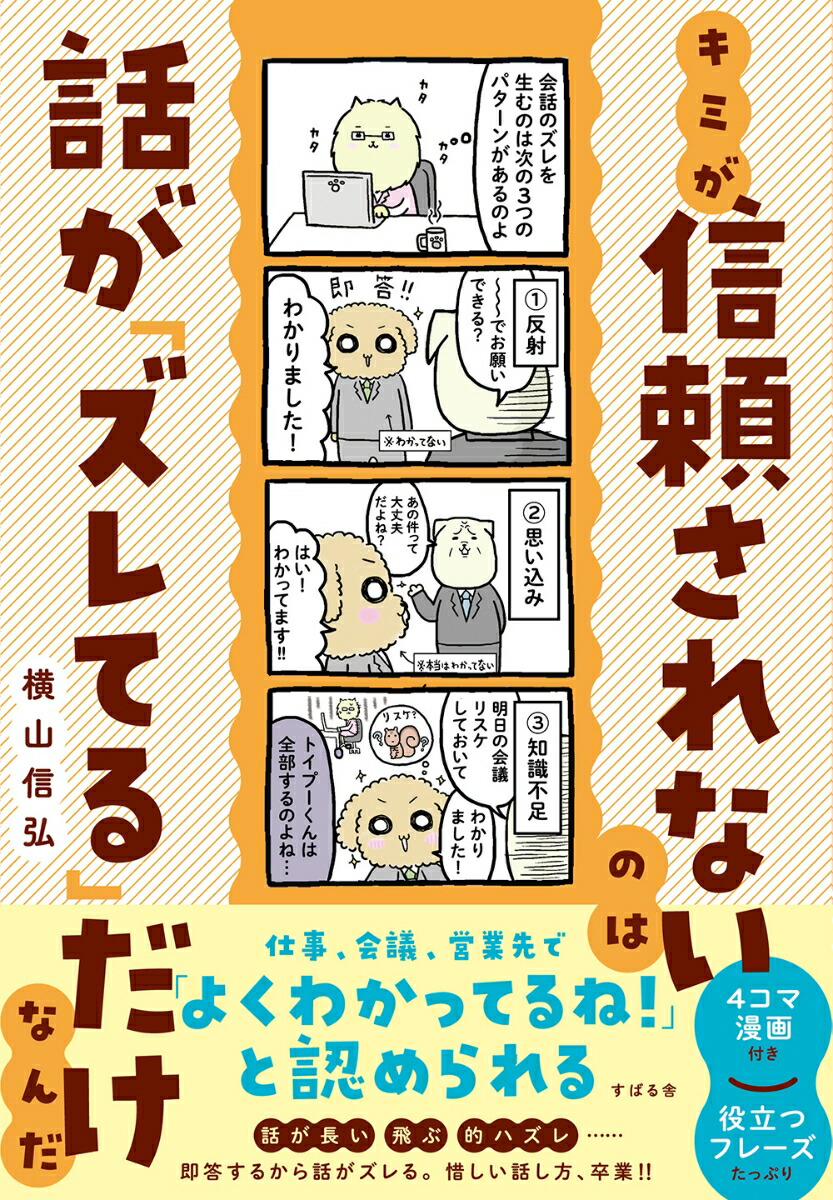 楽天ブックス: キミが信頼されないのは話が「ズレてる」だけなんだ