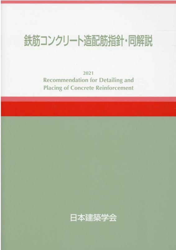 楽天ブックス: 鉄筋コンクリート造配筋指針・同解説第6版 - 日本建築