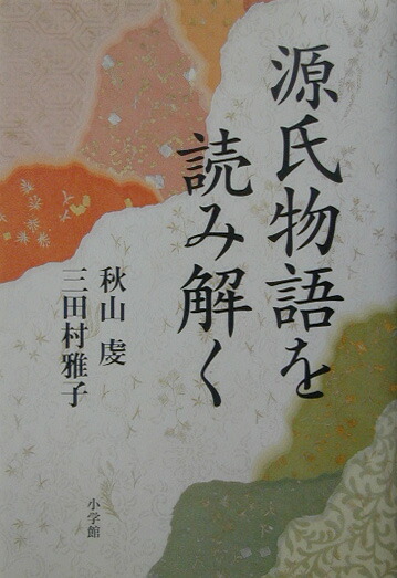 楽天ブックス 源氏物語を読み解く 秋山虔 本