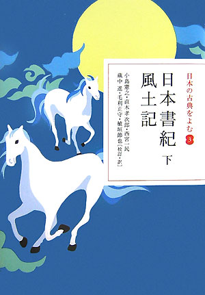 楽天ブックス 日本の古典をよむ 3 日本書紀 下 風土記 小島 憲之 本