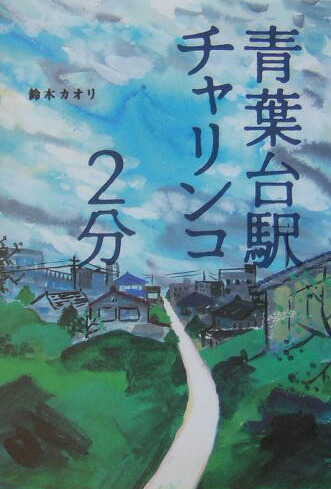 楽天ブックス 青葉台駅チャリンコ2分 鈴木カオリ 本