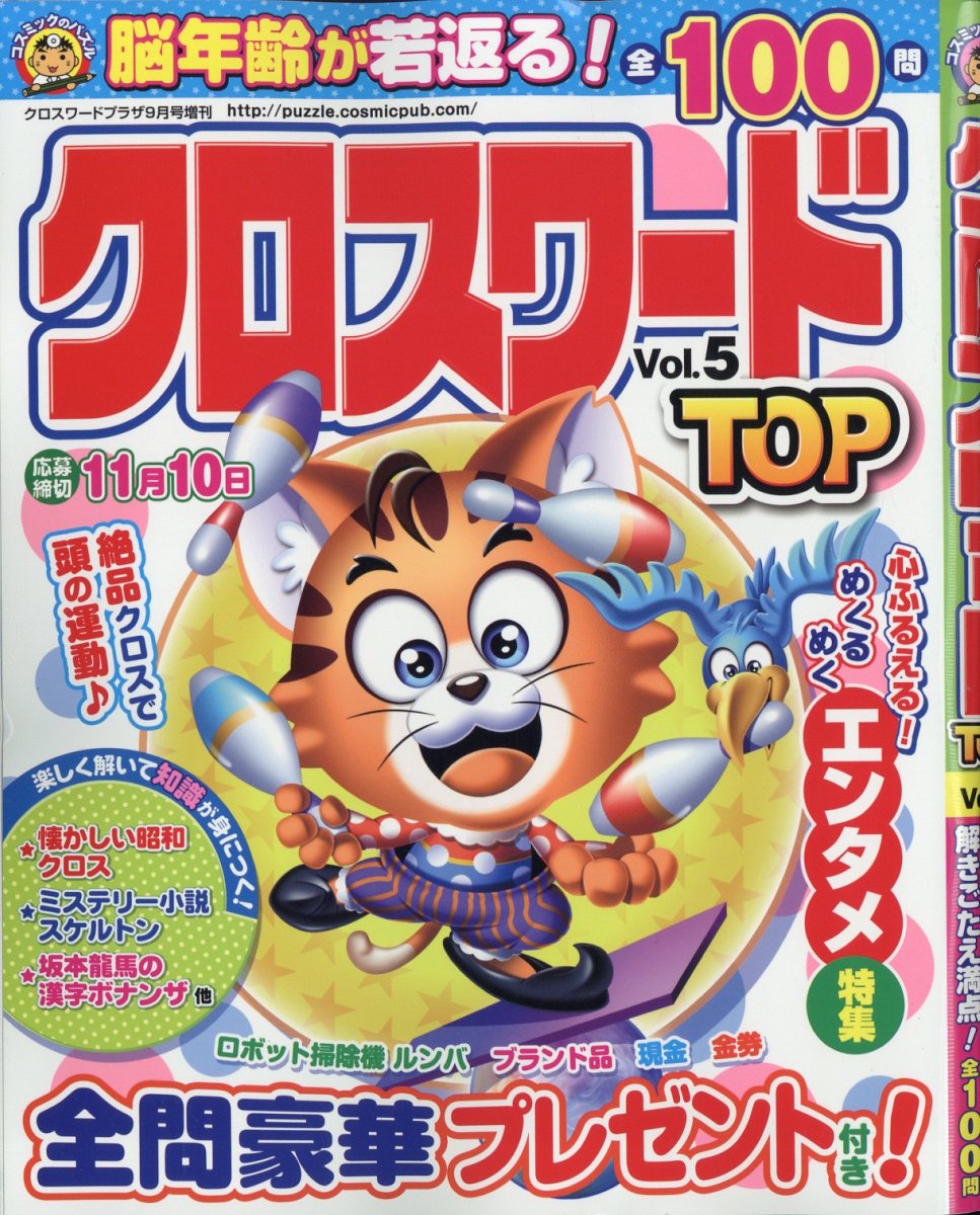 楽天ブックス: クロスワードプラザ増刊 クロスワードTOP Vol.5