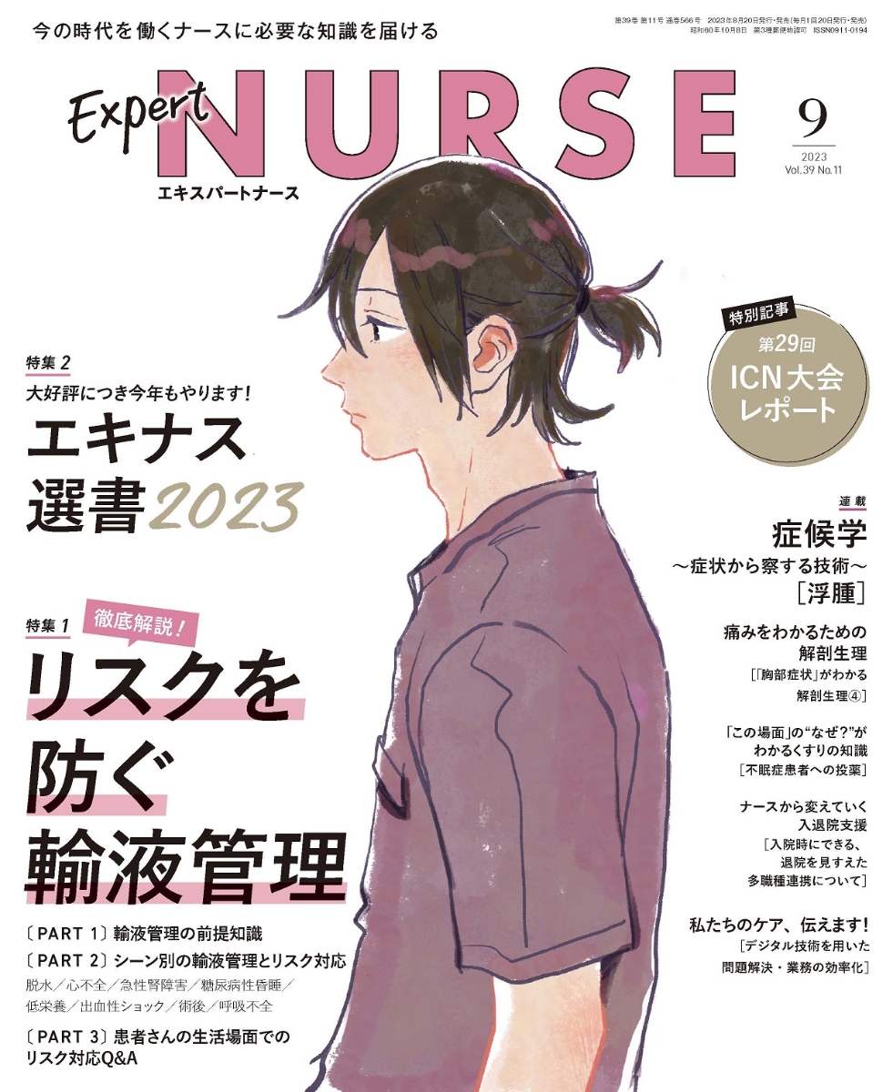 エキスパートナース2022年11月号 - 週刊誌