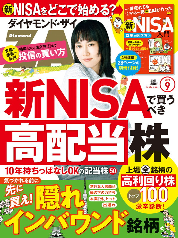 楽天ブックス: ダイヤモンドZAi(ザイ) 2023年 9月号 [雑誌] (新NISAで