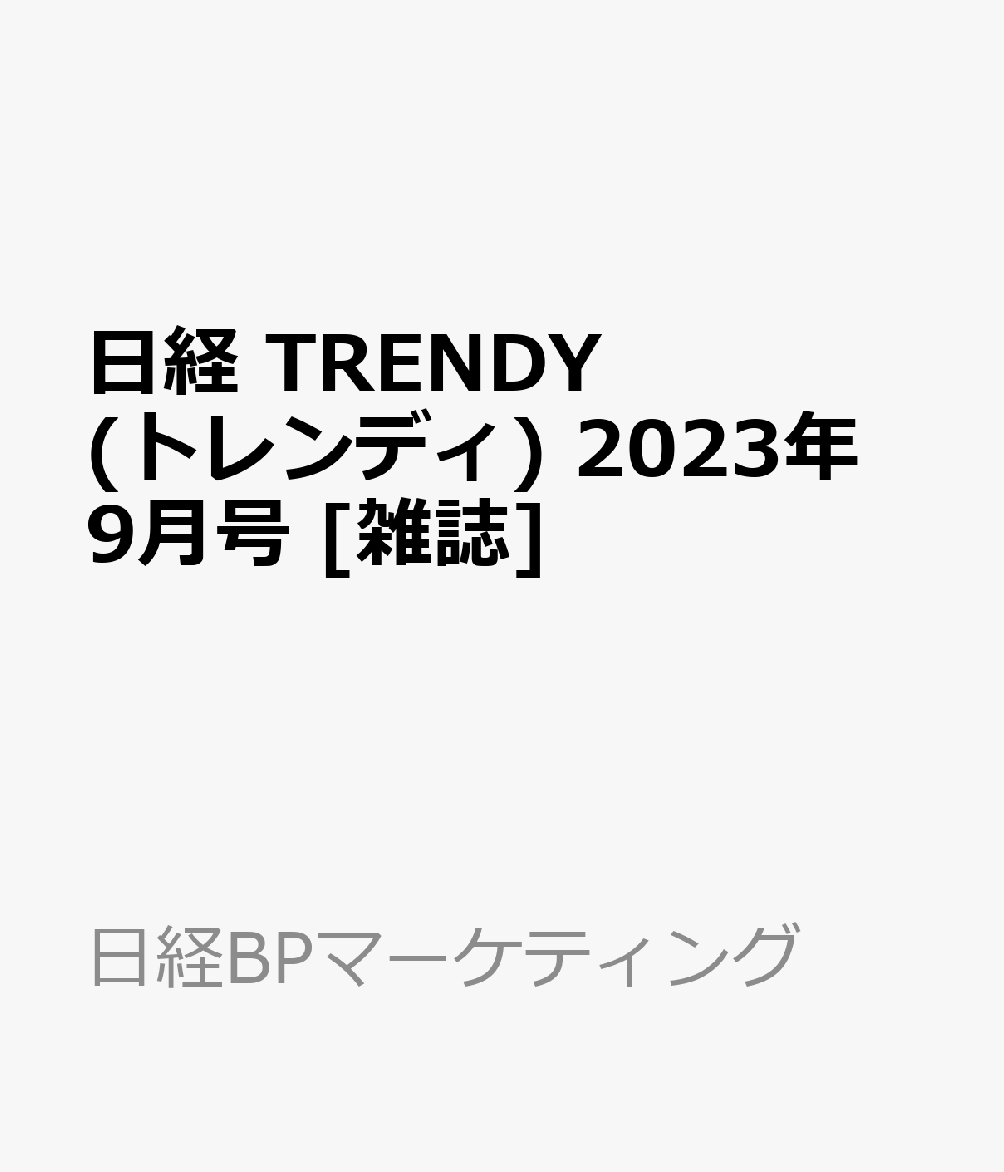 日経TRENDY 2023年9月号 通販