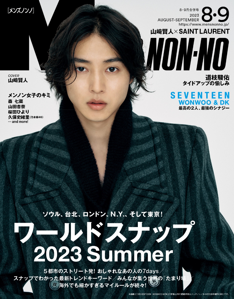 MEN’S NON-NO（メンズノンノ） 2023年8月・9月合併号 [雑誌]