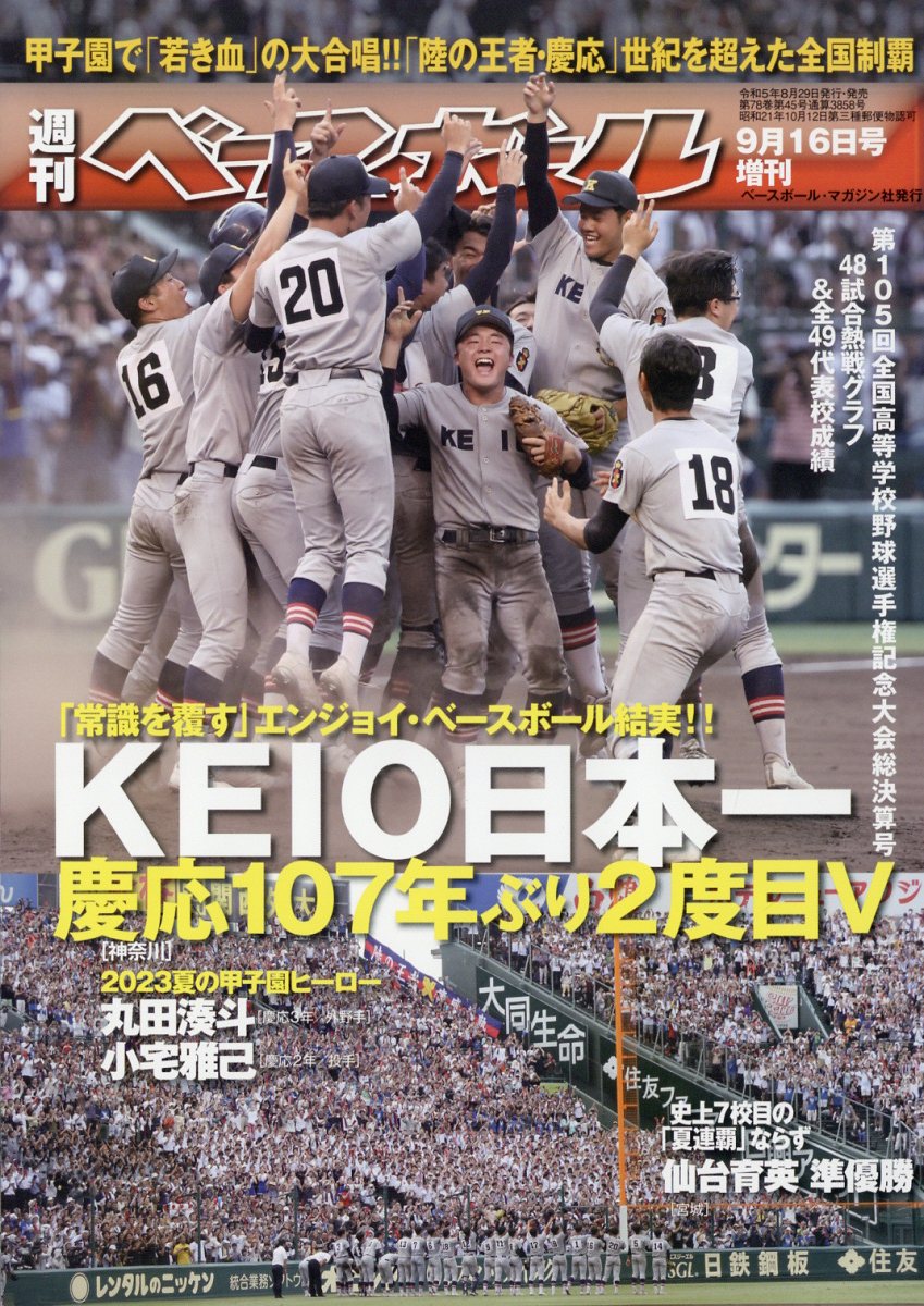 楽天ブックス: 週刊ベースボール増刊 第105回全国高校野球選手権大会