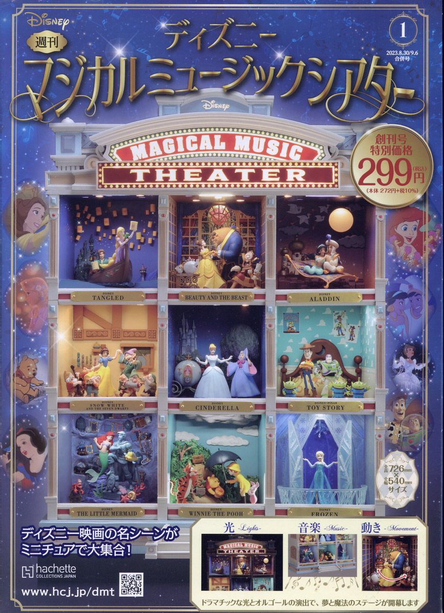 ディズニーマジカルミュージックシアター 1号 2023年 9/6号 [雑誌]