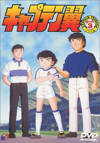 楽天ブックス キャプテン翼 小学生編 Vol 3 高橋陽一 Dvd