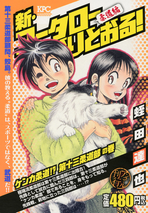 楽天ブックス 新 コータローまかりとおる ケンカ柔道 第十三柔道部の巻 アンコール刊行 蛭田 達也 本