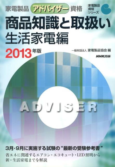 楽天ブックス 家電製品アドバイザー資格 商品知識と取扱い 生活家電編 13年版 家電製品協会 本 楽天ブックス 家電製品アドバイザー資格 商品知識と取扱い 生活家電編 13年版 家電製品協会 本