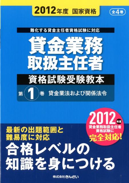 楽天ブックス 貸金業務取扱主任者資格試験受験教本 12年度 第1巻 国家資格 きんざい 本