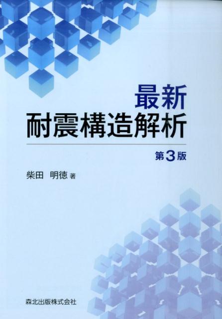 楽天ブックス: 最新耐震構造解析第3版 - 柴田 明徳
