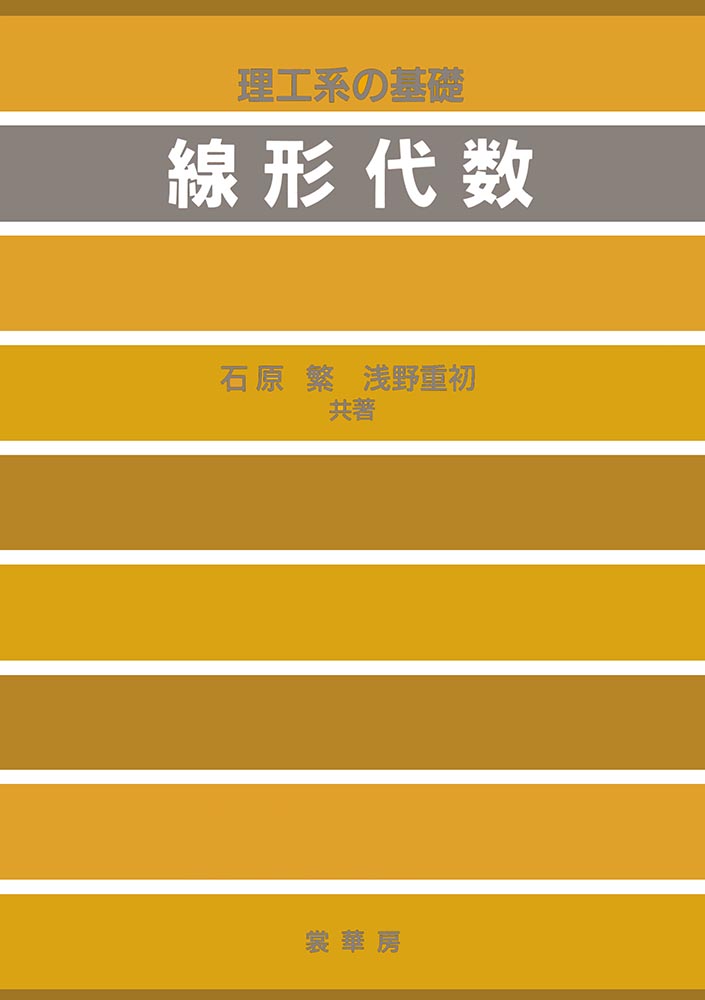 楽天ブックス 理工系の基礎 線形代数 石原 繁 本