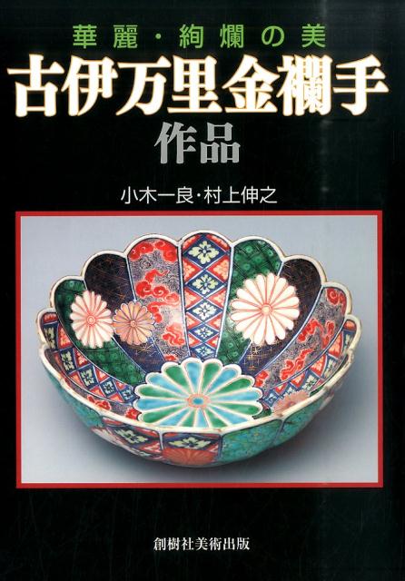 楽天ブックス: 古伊万里金襴手作品 - 華麗・絢爛の美 - 小木一良