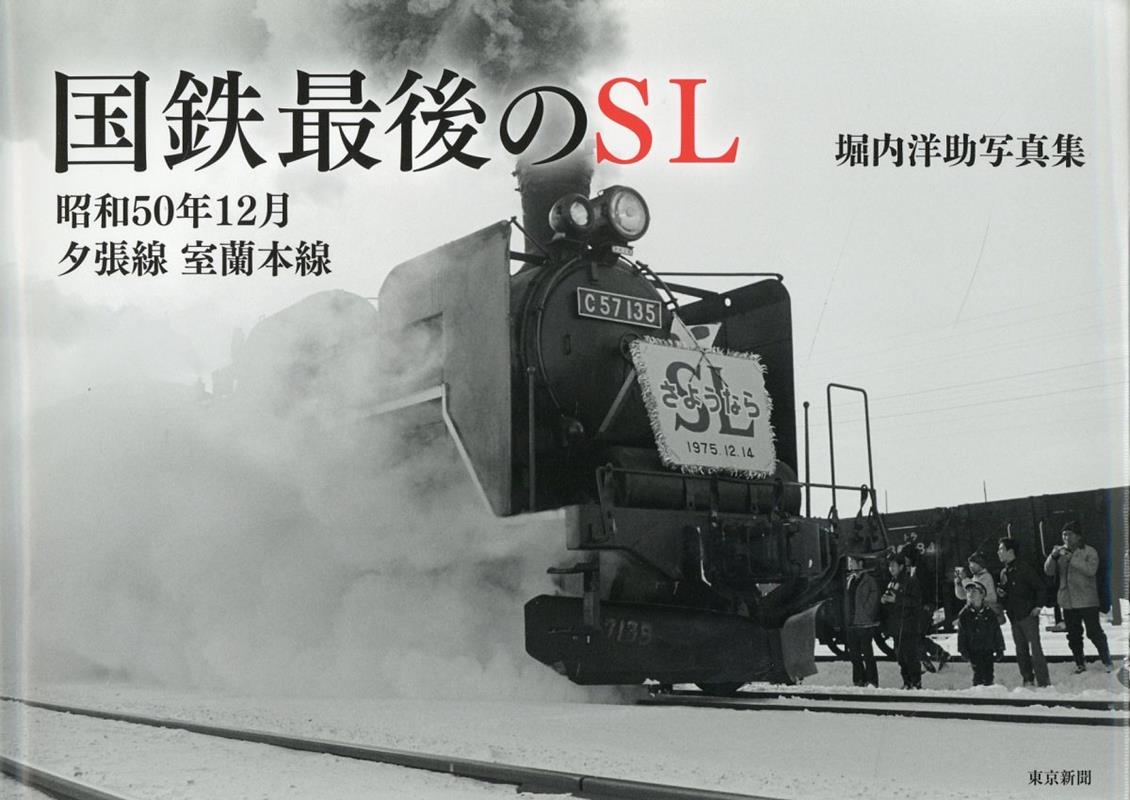 楽天ブックス: 国鉄最後のSL 昭和50年12月 夕張線 室蘭本線 - 堀内洋助 - 9784808310936 : 本