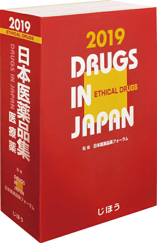 日本医薬品集 医療薬 2019 日本医薬品集フォーラム 日本医薬品集 医療薬 2019 | 日本医薬品集フォーラム |本 | 通販