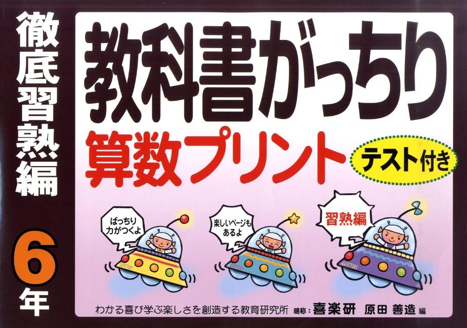 楽天ブックス 教科書がっちり算数プリント徹底習熟編 6年 原田善造 本