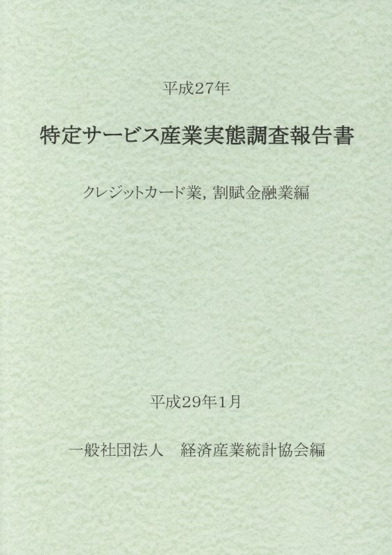 楽天ブックス 特定サービス産業実態調査報告書 クレジットカード業 割賦金融業 経済産業統計協会 9784864990936 本