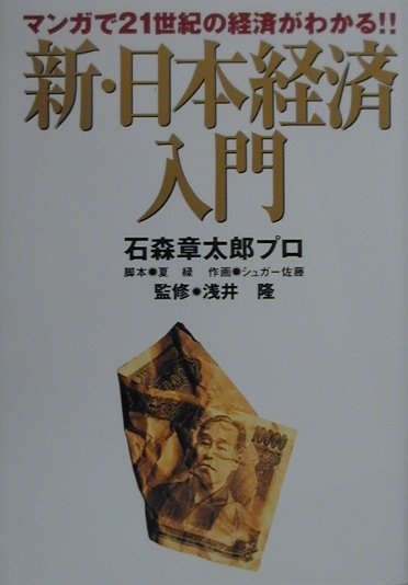 楽天ブックス 新 日本経済入門 マンガで21世紀の経済がわかる 石森章太郎プロ 本 楽天ブックス 新 日本経済入門 マンガで21世紀の経済がわかる 石森章太郎プロ 本