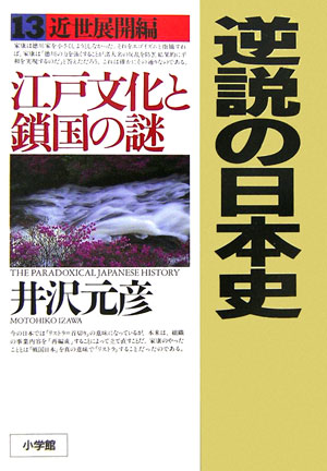 楽天ブックス 逆説の日本史13 近世展開編 江戸文化と鎖国の謎 井沢 元彦 本