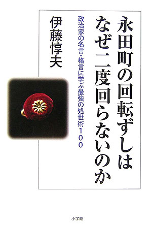 楽天ブックス 永田町の回転ずしはなぜ二度回らないのか 政治家の名言 格言に学ぶ最強の処世術１００ 伊藤惇夫 本