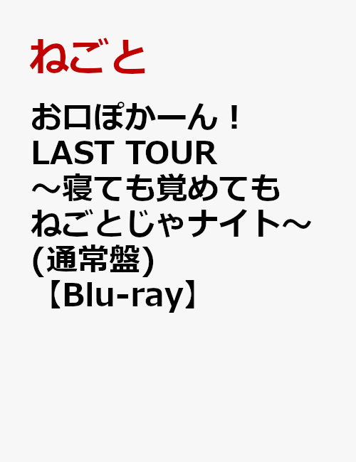 楽天ブックス: お口ぽかーん！LAST TOUR ～寝ても覚めてもねごとじゃ