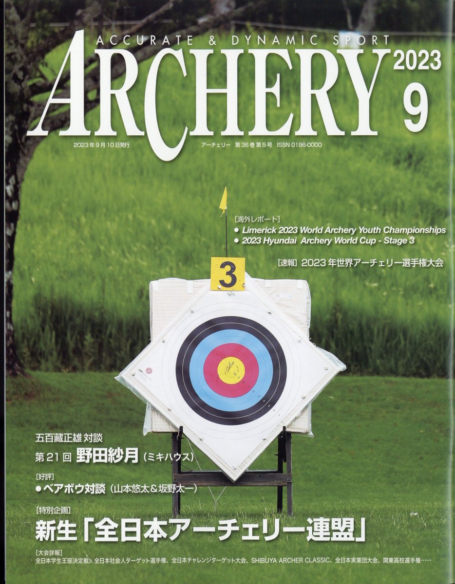 楽天ブックス: ARCHERY (アーチェリー) 2023年 9月号 [雑誌