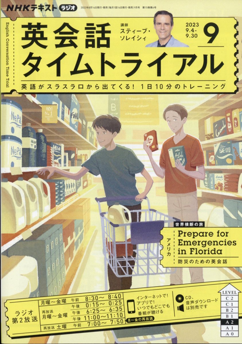 楽天ブックス: NHK ラジオ 英会話タイムトライアル 2023年 9月号 [雑誌] - NHK出版 - 4910091050937 : 雑誌