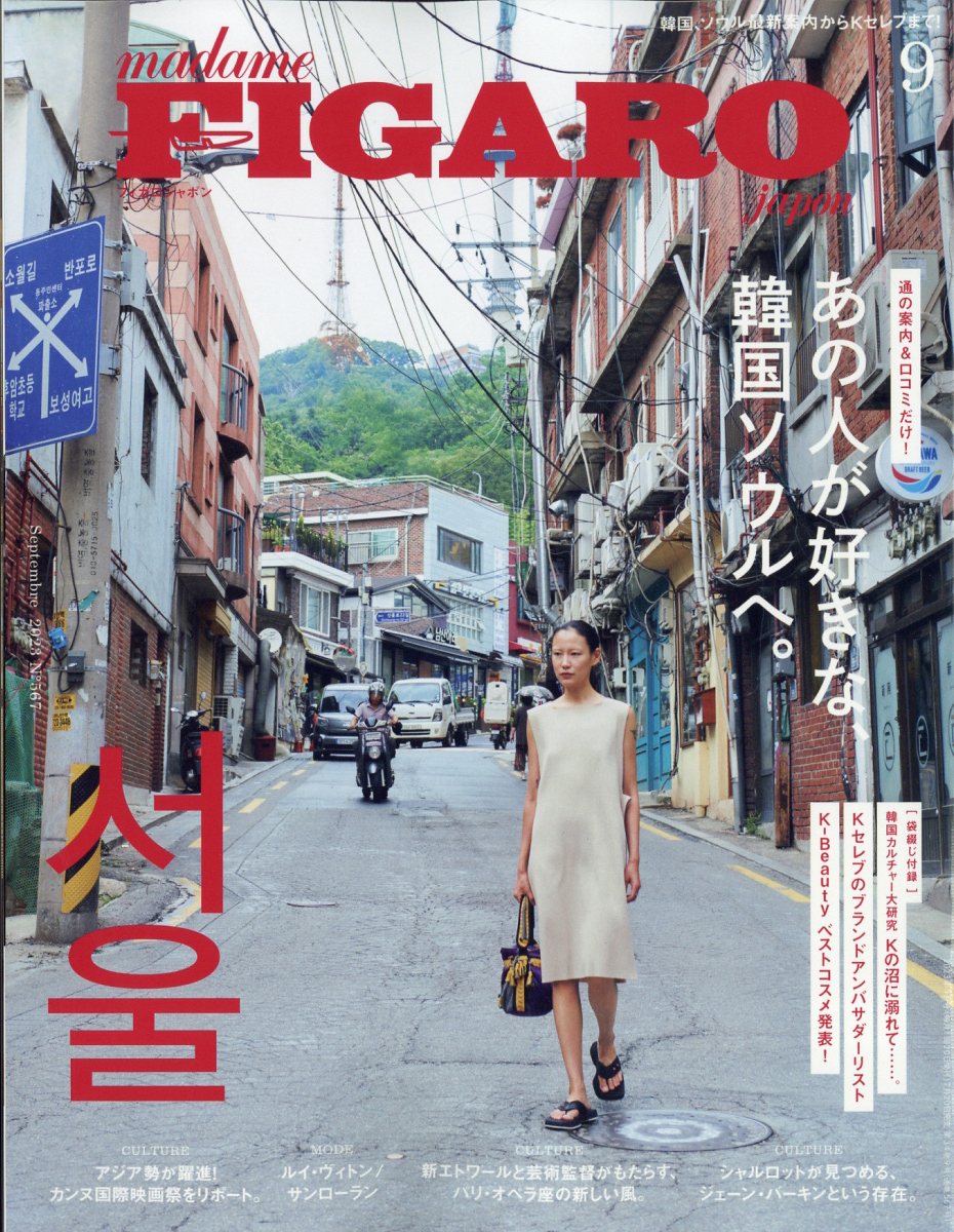 楽天ブックス: madame FIGARO japon (フィガロ ジャポン) 2023年 9月号