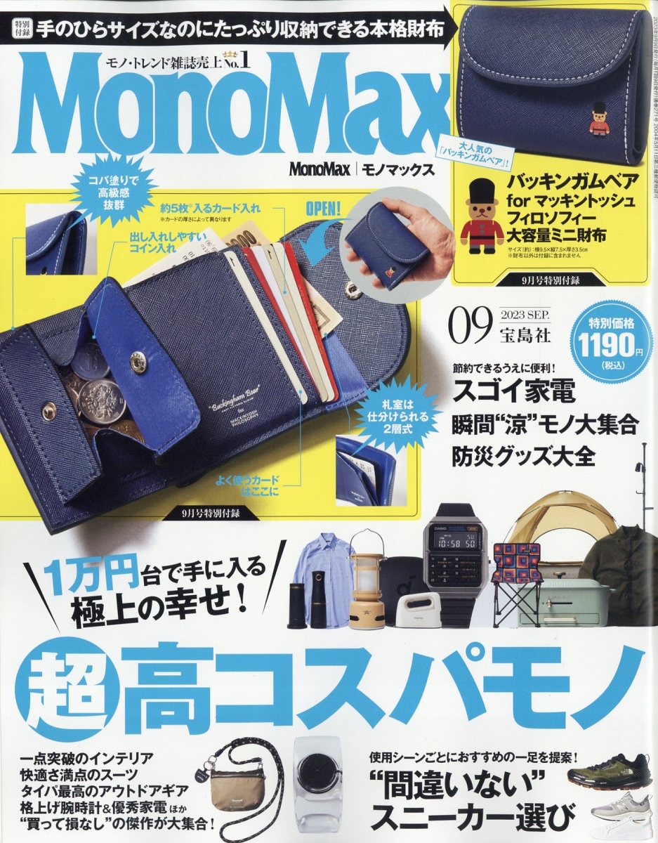 Mono Max(モノマックス) 2023年12月号 - 雑誌