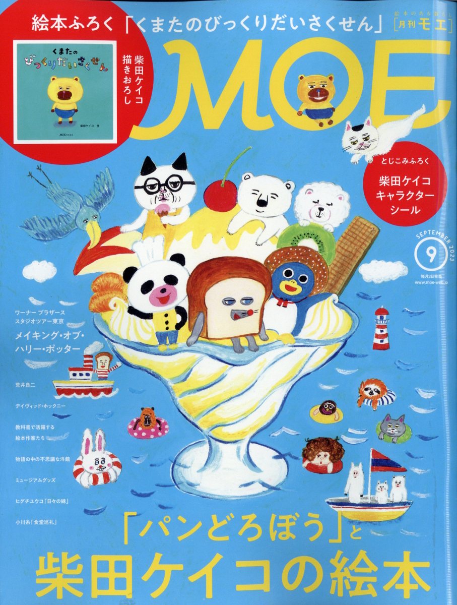 楽天ブックス: MOE (モエ) 2023年 9月号 [雑誌] - 白泉社