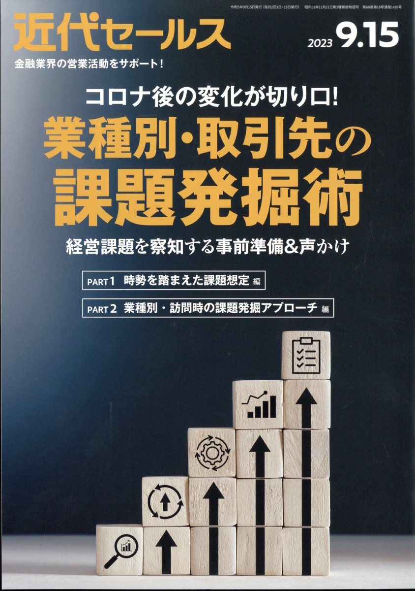 近代セールス2023年9/15号[雑誌]