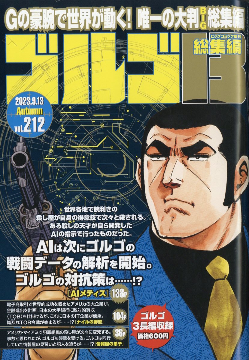 増刊ビッグコミック ゴルゴ13(B5)212 2023年 9/13号 [雑誌]