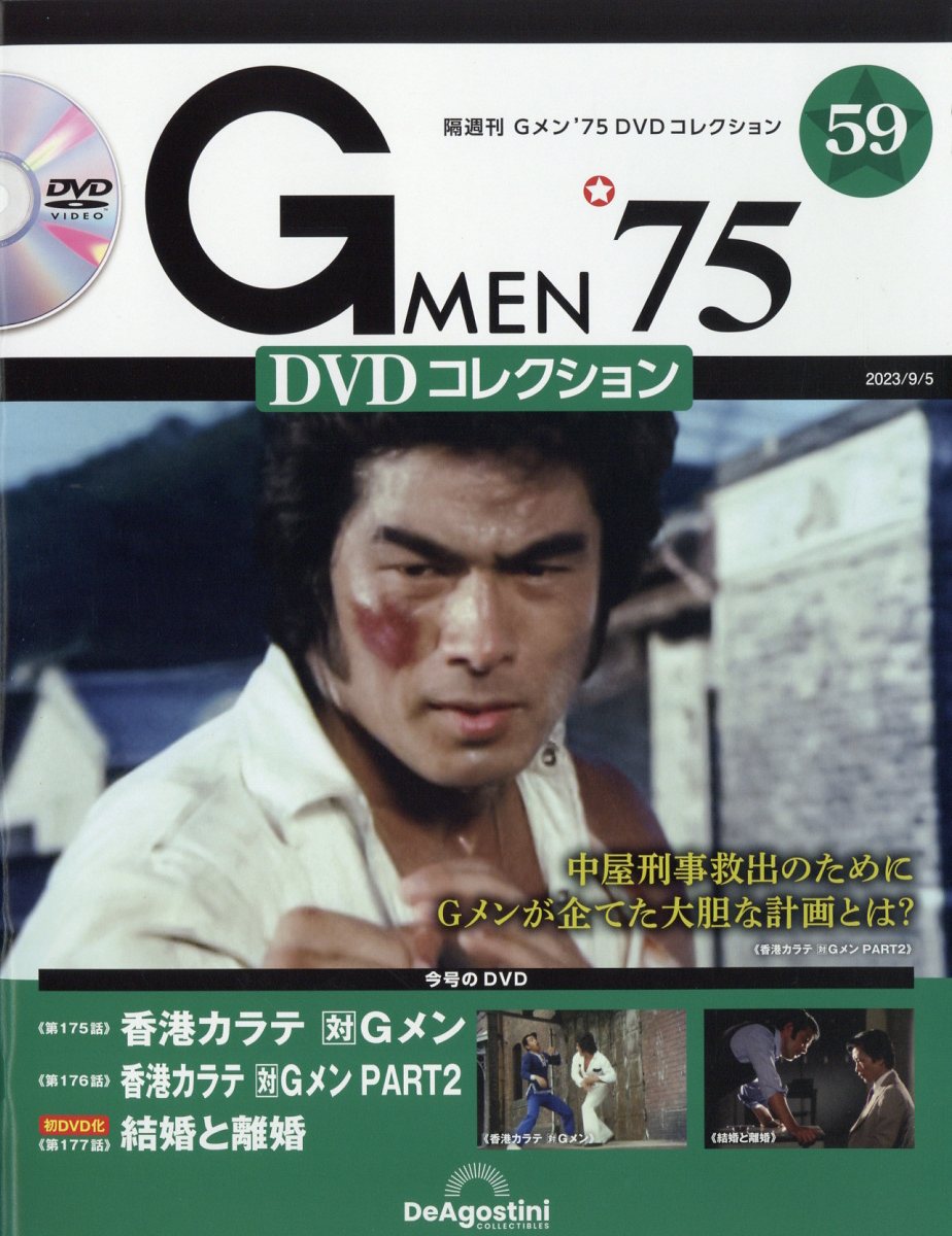 Gメン75 DVDコレクション 香港カラテ３冊 - TVドラマ