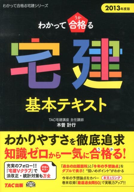 楽天ブックス わかって合格る宅建基本テキスト 2013年度版 木曽計行 9784813250937 本