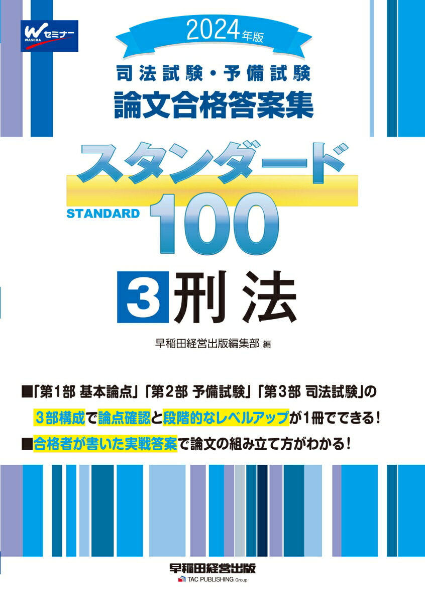 楽天ブックス: 2024年版 司法試験・予備試験 論文合格答案集 スタンダード100 3 刑法 - 早稲田経営出版編集部 -  9784847150937 : 本