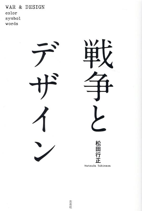 10％OFF】 戦争と文化 附・明治期出版軍歌目録 人文/社会 