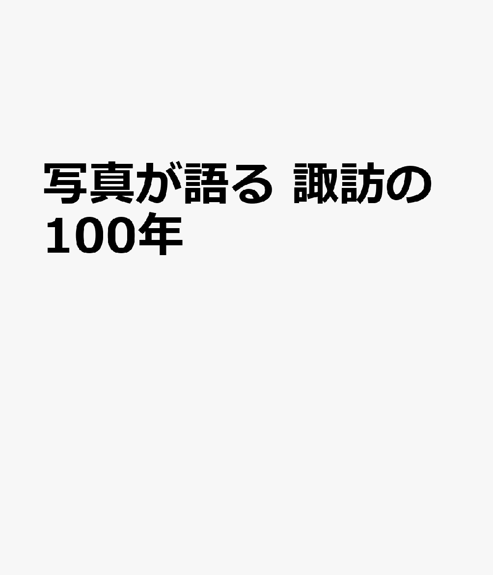 写真が語る諏訪の100年 諏訪の100年