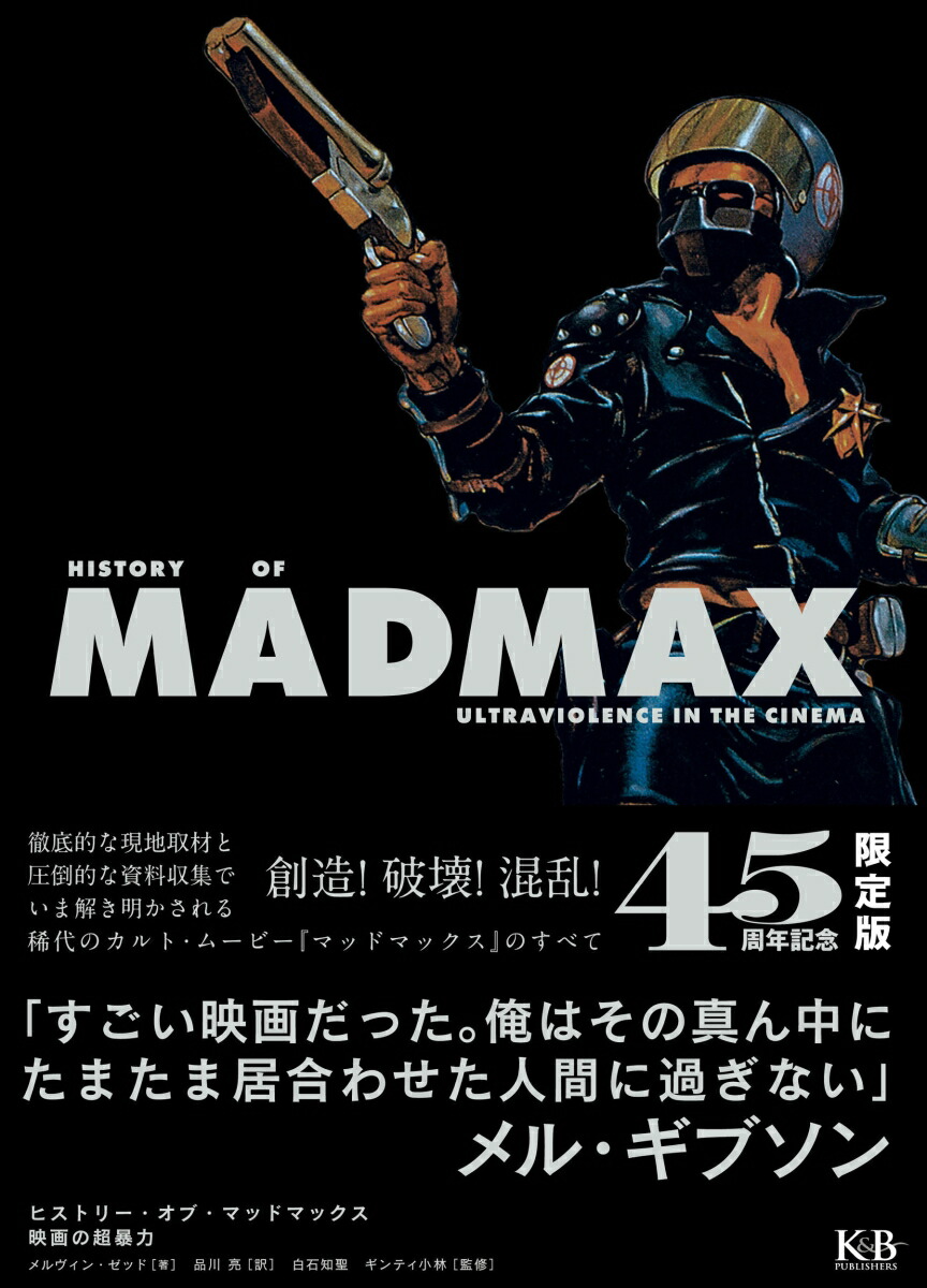 楽天ブックス: ヒストリー・オブ・マッドマックス 映画の超暴力