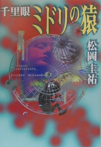 楽天ブックス 千里眼ミドリの猿 松岡圭祐 本