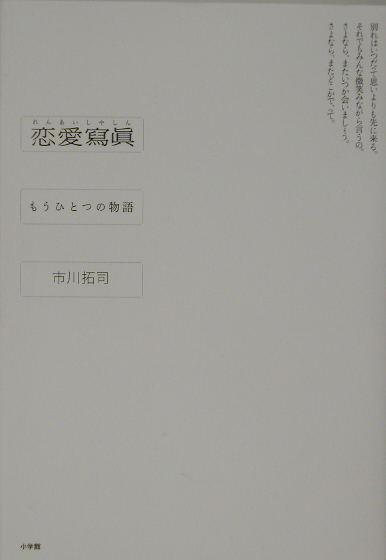 楽天ブックス 恋愛寫眞 もうひとつの物語 市川拓司 本