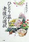 ひとり暮し老後の選択(吉廣紀代子 著) / ブックスマイル / 古本