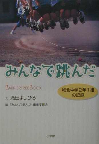 【中古】 みんなで跳んだ 城北中学２年１組の記録/小学館/滝田よしひろ みんなで跳んだ: 城北中学2年1組の記録 (バリアフリー・ブック