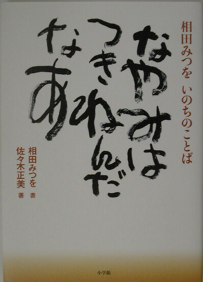 楽天ブックス なやみはつきねんだなあ 相田みつをいのちのことば 相田みつを 本