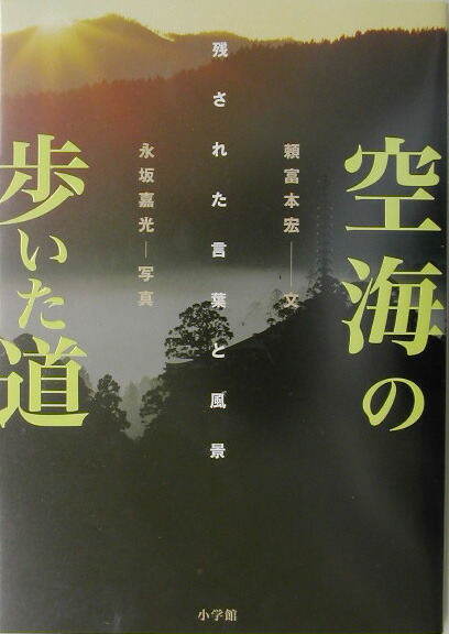 楽天ブックス 空海の歩いた道 残された言葉と風景 頼富本宏 本