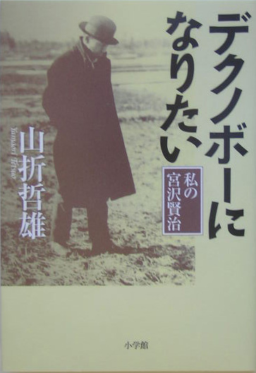 楽天ブックス デクノボーになりたい 私の宮沢賢治 山折 哲雄 本