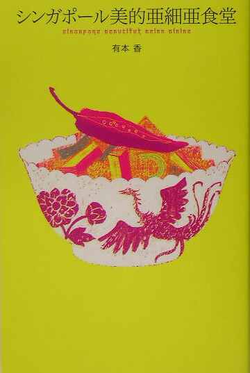 楽天ブックス シンガポ ル美的亜細亜食堂 ダイニング 有本香 本