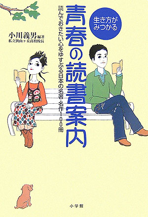 楽天ブックス: 生き方がみつかる青春の読書案内 - 読んでおきたい心を