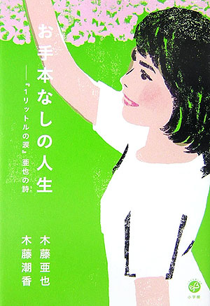 楽天ブックス お手本なしの人生 1リットルの涙 亜也の詩 うた 木藤 亜也 本